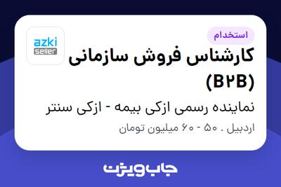  استخدام کارشناس فروش سازمانی (B2B) در نماینده رسمی ازکی بیمه - ازکی سنتر
