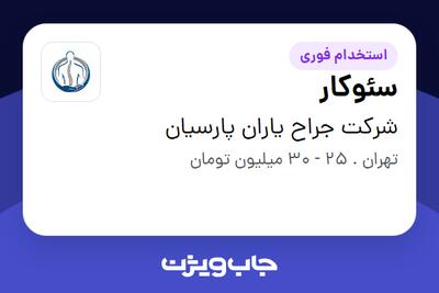 استخدام سئوکار - آقا در شرکت جراح یاران پارسیان
