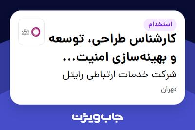  استخدام کارشناس طراحی، توسعه و بهینه‌سازی امنیت مخابرات در شرکت خدمات ارتباطی رایتل
