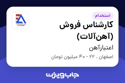استخدام کارشناس فروش (آهنآلات) در اعتبارآهن