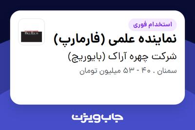 استخدام نماینده علمی (فارمارپ) در شرکت چهره آراک (بایوریچ)