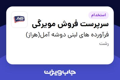  استخدام سرپرست فروش مویرگی در فرآورده های لبنی دوشه آمل(هراز)