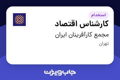  استخدام کارشناس اقتصاد در مجمع کارآفرینان ایران