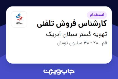 استخدام کارشناس فروش تلفنی - خانم در تهویه گستر سبلان آیریک