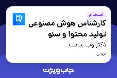 استخدام کارشناس هوش مصنوعی تولید محتوا و سئو در دکتر وب سایت