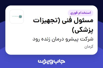  استخدام مسئول فنی (تجهیزات پزشکی) در شرکت پیشرو درمان زنده رود