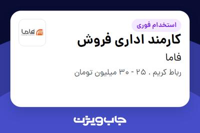 استخدام کارمند اداری فروش در فاما
