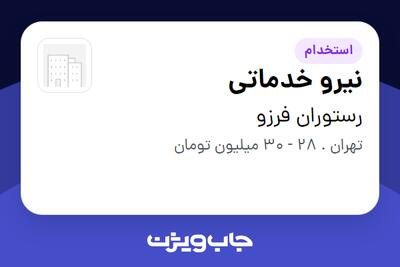  استخدام نیرو خدماتی در رستوران فرزو
