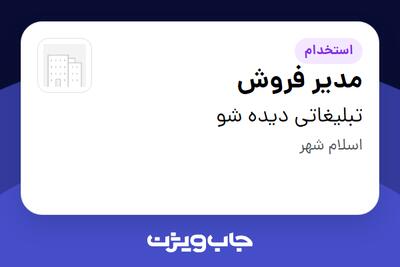  استخدام مدیر فروش در تبلیغاتی دیده شو