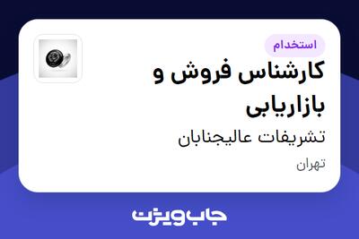 استخدام کارشناس فروش و بازاریابی در تشریفات عالیجنابان