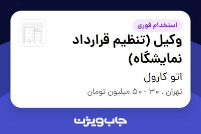  استخدام وکیل (تنظیم قرارداد نمایشگاه) در اتو کارول