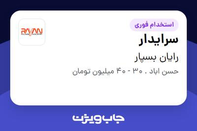  استخدام سرایدار - آقا در رایان بسپار