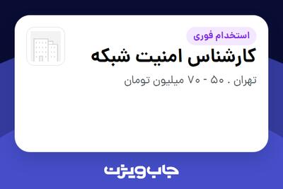  استخدام کارشناس امنیت شبکه در سازمانی فعال در حوزه بیمه