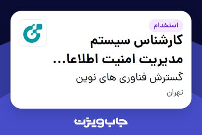 استخدام کارشناس سیستم مدیریت امنیت اطلاعات (ISMS) در گسترش فناوری های نوین