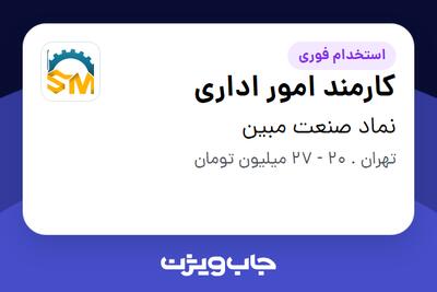 استخدام کارمند امور اداری - خانم در نماد صنعت مبین