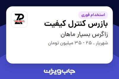 استخدام بازرس کنترل کیفیت در زاگرس بسپار ماهان