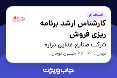  استخدام کارشناس ارشد برنامه ریزی فروش در شرکت صنایع غذایی دراژه