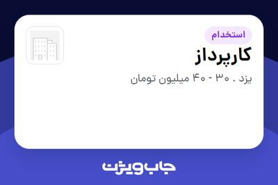  استخدام کارپرداز - آقا در سازمانی فعال در حوزه تولیدی / صنعتی