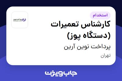  استخدام کارشناس تعمیرات (دستگاه پوز) در پرداخت نوین آرین