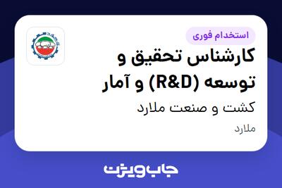 استخدام کارشناس تحقیق و توسعه (R D) و آمار در کشت و صنعت ملارد