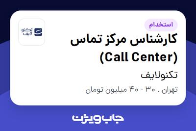  استخدام کارشناس مرکز تماس (Call Center) در تکنولایف