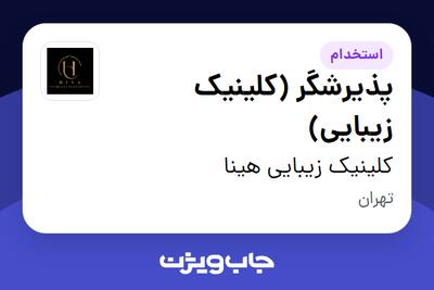 استخدام پذیرشگر (کلینیک زیبایی) - خانم در کلینیک زیبایی هینا