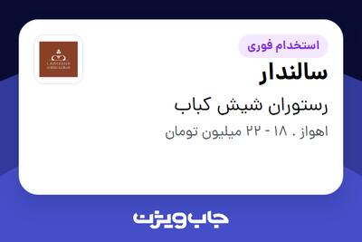  استخدام سالندار در رستوران شیش کباب