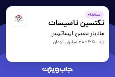  استخدام تکنسین تاسیسات - آقا در مادیار معدن ایساتیس