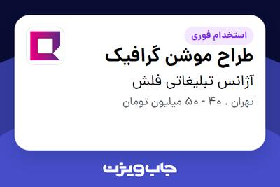  استخدام طراح موشن گرافیک در آژانس تبلیغاتی فلش