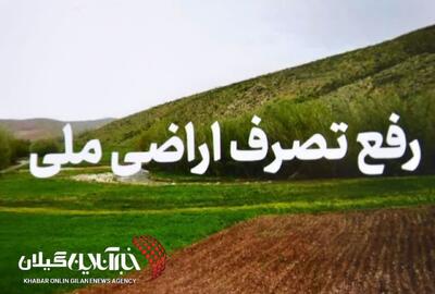  رفع تصرف اراضی ملی در رودسر