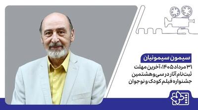  ۳۱ مرداد ۱۴۰۵، آخرین مهلت ثبت‌نام آثار در سی‌وهشتمین جشنواره فیلم کودک و نوجوان