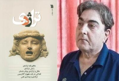 استاد تراژدیپژوهی