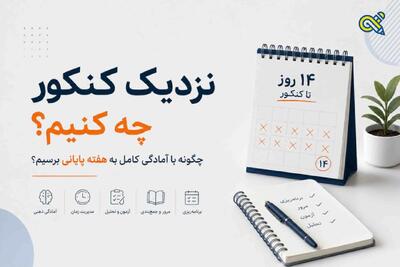  نزدیک کنکور چه کنیم؛ چگونه با آمادگی کامل به هفته پایانی برسیم؟