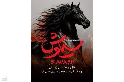  حسین پارسایی با «سیاوش» می‌آید