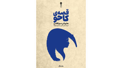  تازه‌ترین اثر موراکامی منتشر شد