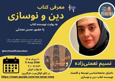   معرفی و نقد کتاب «دین و نوسازی» با حضور حسن محدثی