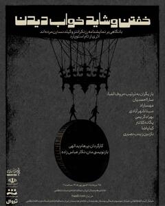  خفتن و شاید خواب دیدن» در خانه‌ی هنرمندان ایران روی صحنه می‌رود