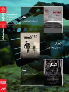  اکران و نقد بسته فیلم کوتاه در سینماتک خانه هنرمندان ایران