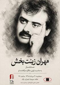  یادبود «مهران زینت بخش» در خانه سینما