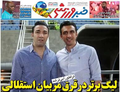 لیگ برتر در قرق مربیان استقلالی/ روزنامه خبرورزشی دوشنبه را ببینید