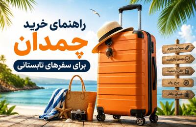 راهنمای خرید چمدان برای سفرهای تابستانی - مردم سالاری آنلاین