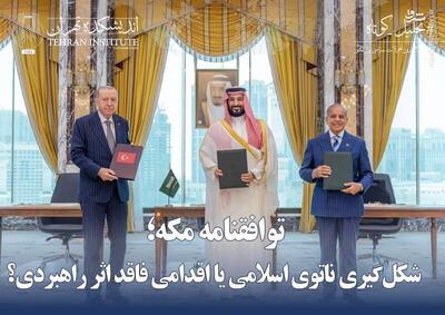توافقنامه مکه؛ شکلگیری ناتوی اسلامی یا اقدامی فاقد اثر راهبردی؟