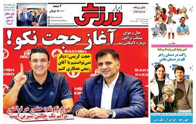  عکس/ روزنامه‌های ورزشی امروز دوشنبه ۱۹ مرداد ۱۴۰۵