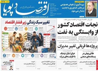 روزنامههای اقتصادی دوشنبه ۱۹ مرداد ۱۴۰۵