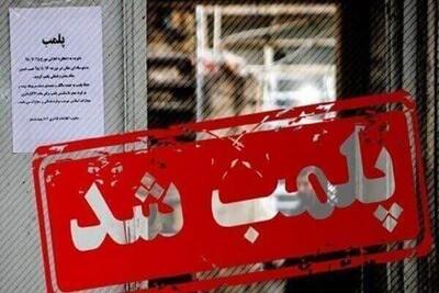  پلمب ۶ واحد صنفی متخلف در شهرستان بروجن