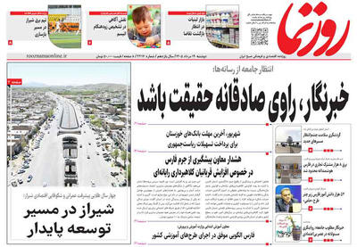 صفحه نخست روزنامه های استان فارس دوشنبه ۱۹ مردادماه