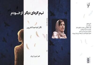 مجموعه شعر « نیمکرهای دیگر از خودم» منتشر شد