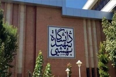 آزمون بسندگی زبان انگلیسی دانشگاه شهید بهشتی برگزار میشود