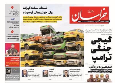  صفحه نخست روزنامه‌های خراسان رضوی دوشنبه ۱۹ مرداد ۱۴۰۵