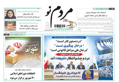 صفحه نخست روزنامه های استان زنجان ۱۹ مردادماه ۱۴۰۵